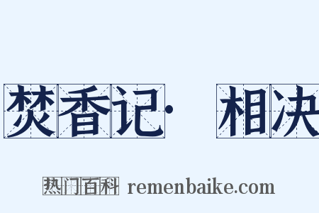 焚香记·相决是什么意思的图片